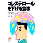 コレステロールを下げる食事／井上八重子
