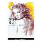 黄昏の彼方 上／ヴァージニア・C・アンドリュース