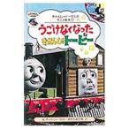 うごけなくなったきかんしゃトービー／ウィルバート・オードリー