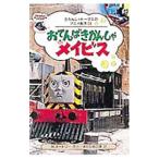 おてんばきかんしゃメイビス／ウィルバート・オードリー