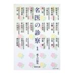 名医の診察 1／講談社
