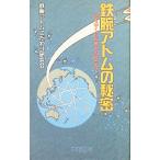 鉄腕アトムの秘密／鉄腕アトムこだわり研究会