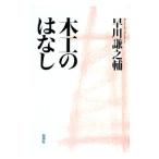 木工のはなし／早川謙之輔