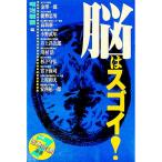 脳はスゴイ！／明治製菓