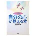 自分の心が見える本／近藤裕