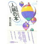 出身県でわかる人柄の本／祖父江孝男