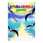 とべないホタル 5／元東京都中野区立第七中学校「ホタルプロジェクト」