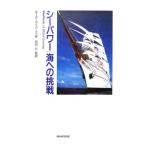 シーパワー海への挑戦／ルーク・カイバース