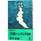三毛猫ホームズの心中海岸（三毛猫ホームズシリーズ２４）／赤川次郎