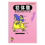 初体験／暮らしの達人研究班
