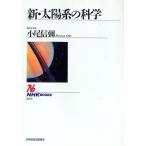 新・太陽系の科学／小尾信弥