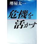 危機を活かす／堺屋太一