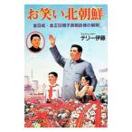 お笑い北朝鮮−金日成・金正日親子長期政権の解明−／テリー伊藤