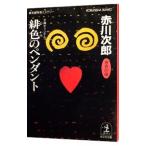 . цвет. подвеска ( криптомерия ...20 лет. осень )| Akagawa Jiro 