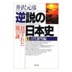逆説の日本史−古代黎明編−／井沢元彦