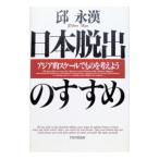 日本脱出のすすめ／邱永漢