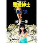 悪党紳士／渡辺一雄