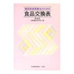 糖尿病食事療法のための食品交換表 【第5版】／日本糖尿病学会