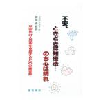 不安、ときどき認知療法…のち心は晴れ／ジュリアン・バター