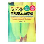  жизнь . работа . позиций быть установленным Philippines язык. повседневный основы одиночный язык сборник | Izumi ..