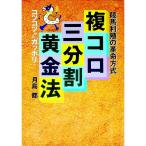 複コロ三分割黄金法／月島都