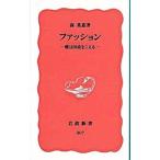 ファッション／森英恵