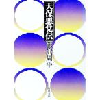 天保悪党伝／藤沢周平