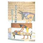 エジプトミイラの話／Pace，Mildred Mastin