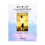 ダンサーズ・ヘルスケアブック／小川正三
