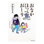 おなかほっぺおしり／伊藤比呂美