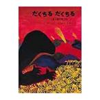 だくちるだくちる／長新太