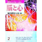 驚異の小宇宙・人体 II 脳と心 2／日本放送協会