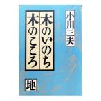 木のいのち木のこころ 地／小川三夫