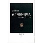 在日韓国・朝鮮人／福岡安則