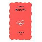 漱石を書く／島田雅彦
