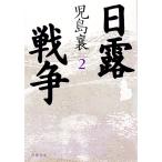 日露戦争 2／児島襄