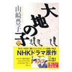  большой земля. .2| Yamazaki Toyoko 