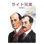 ライト兄弟／おきたかし
