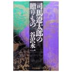 司馬遼太郎の贈りもの／谷沢永一