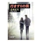 行きずりの街／志水辰夫