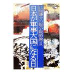 江畑謙介の戦争戦略論 2／江畑謙介