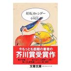 妊娠カレンダー/小川洋子
