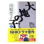  большой земля. .3| Yamazaki Toyoko 