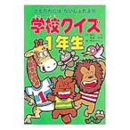 学校クイズ1年生／熊谷さとし