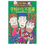  школа. 7 тайна | Япония народные сказки. .* школа. история с привидениями редактирование комитет [ сборник ]