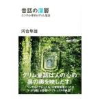 昔話の深層／河合隼雄
