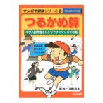 つるかめ算／本間利雄