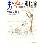 男と女の進化論／竹内久美子