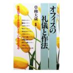 オフィスの礼儀と作法／草柳大蔵