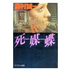 死媒蝶／森村誠一